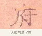 府 · 司马光 · 楷书（书体参考） · 宁州帖 · 第 1 页