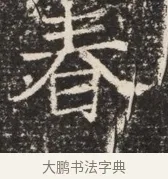 春 · 佚名 · 魏碑（书体参考） · 北齐窦泰墓志铭 · 第 1 页