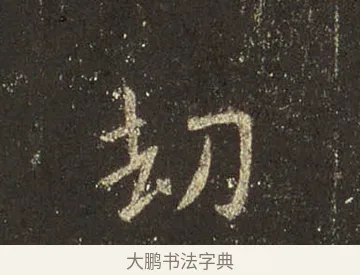 劫 · 王羲之 · 行书（书体参考） · 圣教序 · 第 8 页