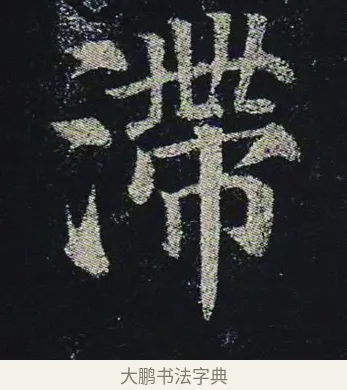 滯 · 颜真卿 · 楷书（书体参考） · 颜真卿 多宝塔碑 二玄社版 · 第 40 页
