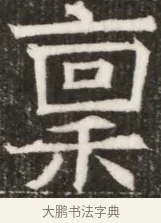 稟 · 佚名 · 魏碑（书体参考） · 北齐高淯墓志铭 · 第 1 页