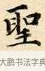聖 · 赵孟頫 · 楷书（书体参考） · 道德经 · 第 31 页
