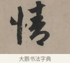 情 · 赵孟頫 · 行书（书体参考） · 秋声赋卷 · 第 1 页