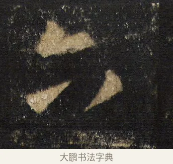 六 · 王羲之 · 行书（书体参考） · 圣教序 · 第 8 页