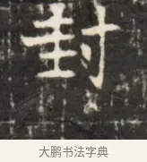 封 · 佚名 · 魏碑（书体参考） · 东魏元鸷墓志铭 · 第 1 页