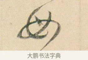 母 · 贺知章 · 草书（书体参考） · 草书孝经 · 第 9 页