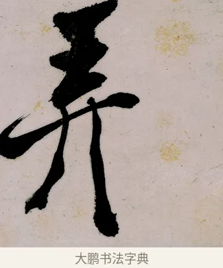 弄 · 郑燮 · 行书（书体参考） · 行书录东坡书札轴 · 第 1 页