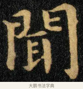 闻 · 钟繇 · 楷书（书体参考） · 宣示表 · 第 2 页