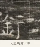 騎 · 佚名 · 魏碑（书体参考） · 北齐徐之才墓志铭（齐故司徒公西阳王徐君志铭） · 第 1 页