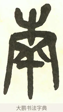 南 · 吴昌硕 · 篆书（书体参考） · 吴昌硕篆书修震泽许塘记 · 第 3 页