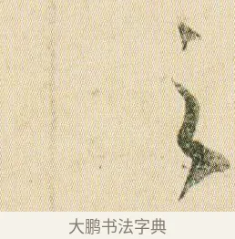 之 · 贺知章 · 草书（书体参考） · 草书孝经 · 第 13 页