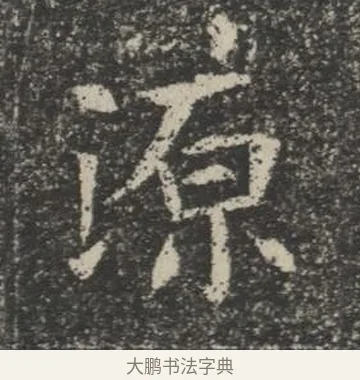 源 · 佚名 · 楷书（书体参考） · 苏孝慈墓志 · 第 35 页