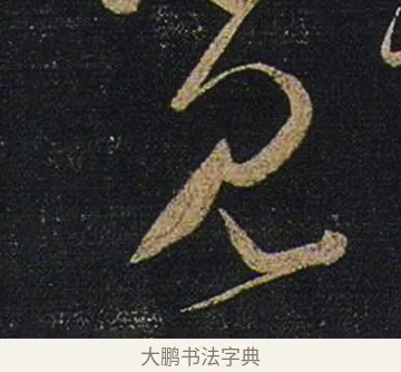 見 · 张芝 · 草书（书体参考） · 冠军帖 · 第 1 页
