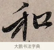 和 · 赵孟頫 · 行书（书体参考） · 致中峰和尚尺牍（十一札） · 第 3 页
