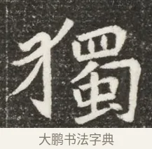獨 · 佚名 · 魏碑（书体参考） · 北魏元诲墓志铭 · 第 1 页