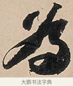 爲 · 苏轼 · 行书（书体参考） · 洞庭春色赋中山松醪赋 · 第 18 页