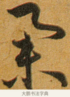 举 · 王宠 · 草书（书体参考） · 王宠《李白古风诗卷》 · 第 7 页