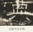 典 · 佚名 · 魏碑（书体参考） · 北齐徐之才墓志铭（齐故司徒公西阳王徐君志铭）并盖 · 第 1 页