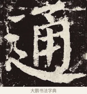 通 · 颜真卿 · 楷书（书体参考） · 颜勤礼碑 · 第 63 页