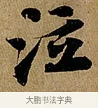 泣 · 苏轼 · 行书（书体参考） · 赤壁赋 · 第 1 页