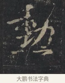 勳 · 王羲之 · 行书（书体参考） · 兴福寺断碑 · 第 10 页