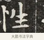 性 · 佚名 · 魏碑（书体参考） · 北魏元钦墓志铭 · 第 1 页