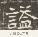 諡 · 佚名 · 魏碑（书体参考） · 东魏张满墓志并盖 · 第 1 页