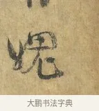 媿 · 虞允文 · 行书（书体参考） · 适造帖 · 第 1 页