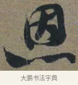 恩 · 佚名 · 章草（书体参考） · 出师颂 · 第 1 页