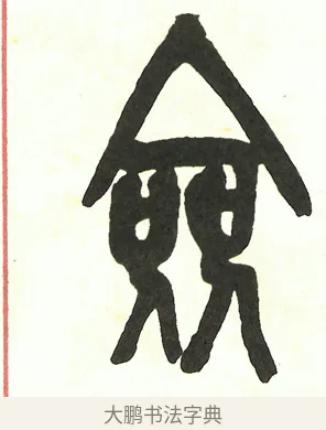 僉 · 吴昌硕 · 篆书（书体参考） · 吴昌硕篆书修震泽许塘记 · 第 15 页