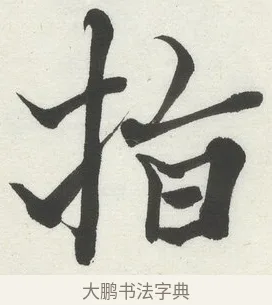 指 · 何绍基 · 楷书（书体参考） · 楷书临道因碑（上） · 第 21 页