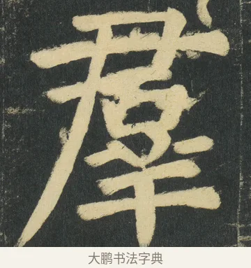 羣 · 颜真卿 · 楷书（书体参考） · 颜家庙碑 · 第 154 页