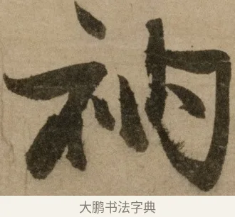 衲 · 冯子振 · 行书（书体参考） · 与无隐元晦诗 · 第 1 页