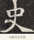 史 · 佚名 · 魏碑（书体参考） · 北魏元斌墓志铭 · 第 1 页
