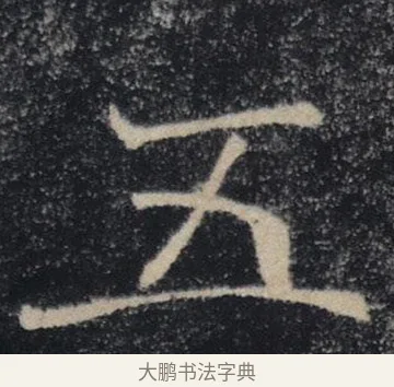 五 · 褚遂良 · 楷书（书体参考） · 唐 褚遂良 雁塔圣教序 东京 · 第 34 页