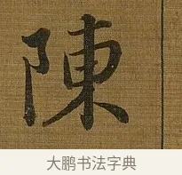 陳 · 苏轼 · 行书（书体参考） · 凌虚台记 · 第 2 页