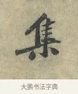 集 · 黄庭坚 · 行书（书体参考） · 南康帖 · 第 1 页
