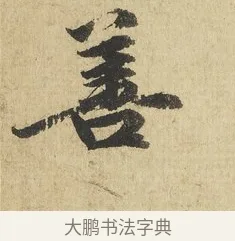 善 · 吴说 · 行书（书体参考） · 明善宗簿帖 · 第 1 页