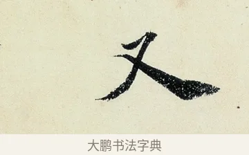 又 · 沈周 · 行书（书体参考） · 千人石夜游诗卷 · 第 3 页