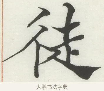 徒 · 何绍基 · 楷书（书体参考） · 楷书临道因碑（下） · 第 10 页