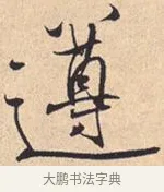 遵 · 米芾 · 行书（书体参考） · 离骚经 · 第 49 页