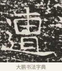 遭 · 佚名 · 魏碑（书体参考） · 北齐高建墓志铭（齐故齐沧二州刺史高公墓铭） · 第 1 页