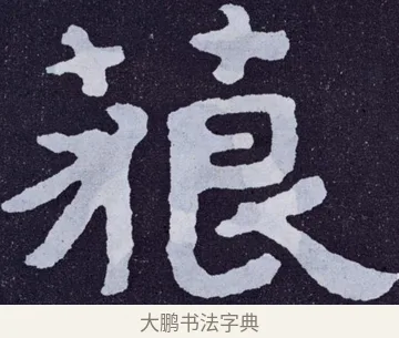藐 · 佚名 · 楷书（书体参考） · 泰山经石峪金刚经 · 第 23 页