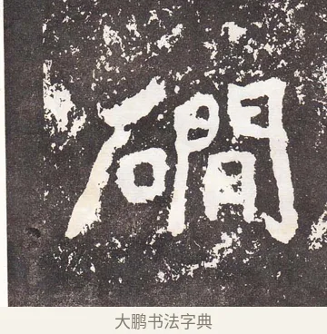 磵 · 王远 · 楷书（书体参考） · 石门铭 · 第 6 页