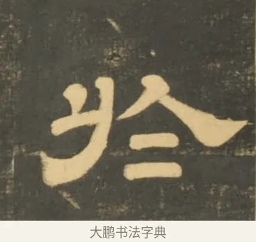 於 · 李隆基 · 隶书（书体参考） · 石台孝经 · 第 9 页
