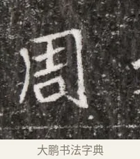 周 · 佚名 · 魏碑（书体参考） · 北魏元略墓志铭 · 第 1 页