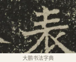 表 · 佚名 · 魏碑（书体参考） · 比丘法生造像记 · 第 1 页