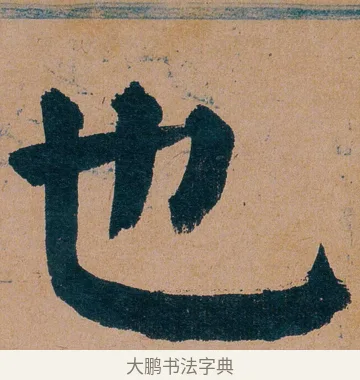 也 · 谭延闿 · 楷书（书体参考） · 谭延闿临麻姑仙坛记 · 第 60 页