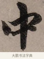 中 · 赵孟頫 · 行书（书体参考） · 致中峰和尚尺牍（十一札） · 第 2 页