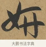 妍 · 孙过庭 · 草书（书体参考） · 书谱 · 第 13 页
